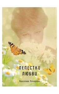 Лепестки любви