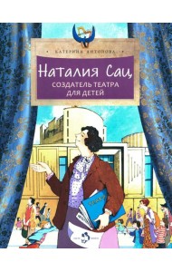 Наталия Сац. Создатель театра для детей. Вып. 253