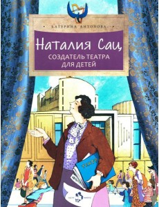 Наталия Сац. Создатель театра для детей. Вып. 253