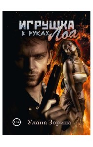 Игрушка в руках Лоа