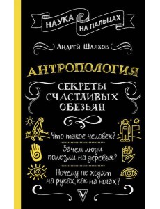 Антропология. Секреты счастливых обезьян Антропология. Секреты счастливых обезьян