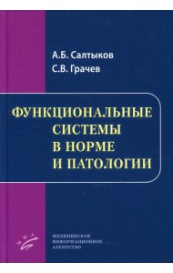 Функциональные системы в норме и патологии