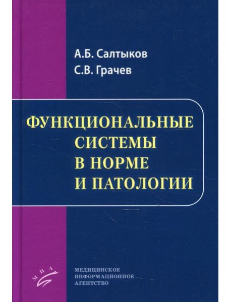 Функциональные системы в норме и патологии