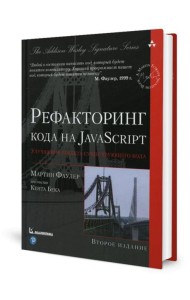 Рефакторинг кода на JavaScript: улучшение проекта существующего кода. 2-е изд