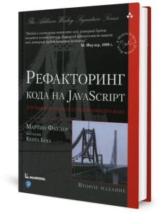 Рефакторинг кода на JavaScript: улучшение проекта существующего кода. 2-е изд Рефакторинг кода на JavaScript: улучшение проекта существующего кода. 2-е изд