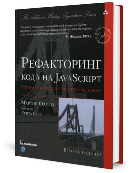 Рефакторинг кода на JavaScript: улучшение проекта существующего кода. 2-е изд