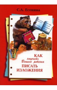 Как научить Вашего ребенка писать изложения 4 класс. 10-е изд., стер