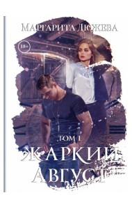 Жаркий Август. Т. 1