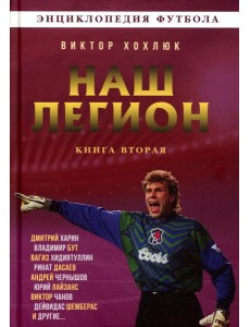 Наш легион. Кн. 2 Наш легион. Кн. 2