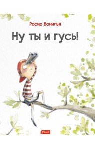 Ну ты и гусь!