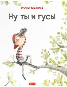 Ну ты и гусь!