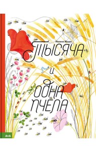 Тысяча и одна пчела