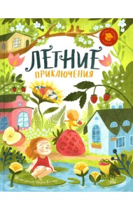 Летние приключения. Веселые истории, стихи, песенки, загадки, скороговорки, игры