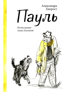 Пауль Пауль