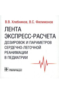 Лента экспресс-расчета дозировок и сердечно-легочной реанимации в педиатрии
