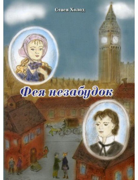 Фея незабудок: повести
