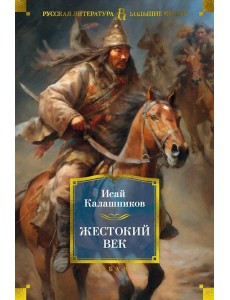 Жестокий век: роман