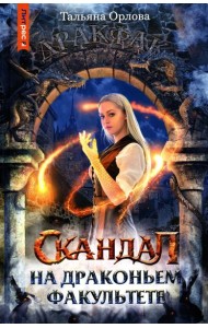 Скандал на драконьем факультете
