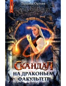 Скандал на драконьем факультете Скандал на драконьем факультете