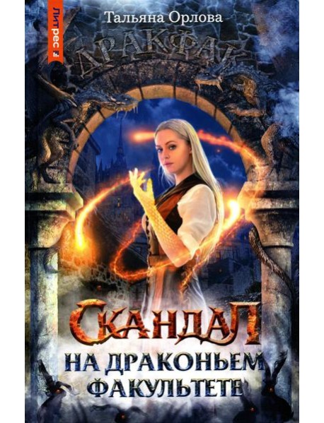 Скандал на драконьем факультете