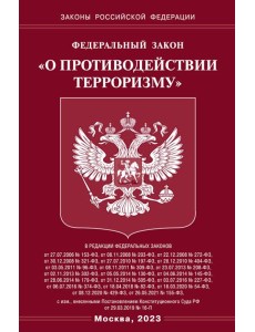 ФЗ "О противодействии терроризму"