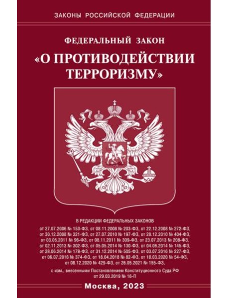 ФЗ "О противодействии терроризму"
