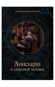 Аниськин и снежный человек