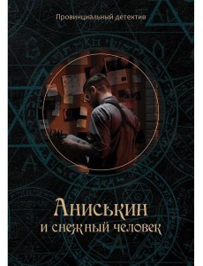 Аниськин и снежный человек Аниськин и снежный человек