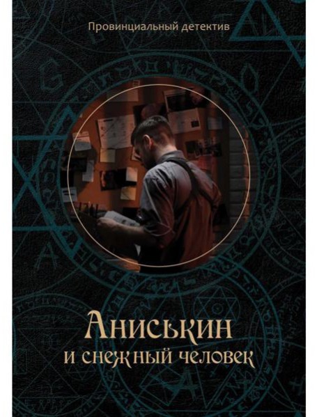 Аниськин и снежный человек