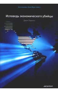 Исповедь экономического убийцы.10-е изд. (обл.)