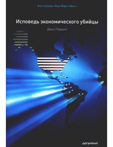 Исповедь экономического убийцы.10-е изд. (обл.) Исповедь экономического убийцы.10-е изд. (обл.)