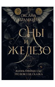 Сны и железо