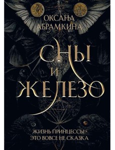 Сны и железо