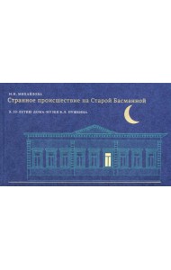 Странное происшествие на Старой Басманной. К 10-летию Дома-музея В.Л. Пушкина