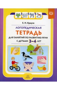 Логопедическая тетрадь для занятий по развитию речи с детьми 3-4 лет