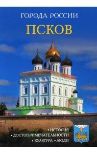Города России. Псков: Энциклопедия