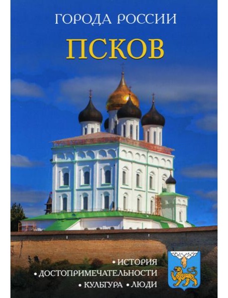 Города России. Псков: Энциклопедия