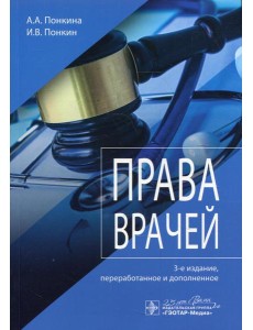 Права врачей. 3-е изд., перераб. и доп Права врачей. 3-е изд., перераб. и доп