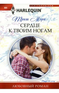 Сердце к твоим ногам