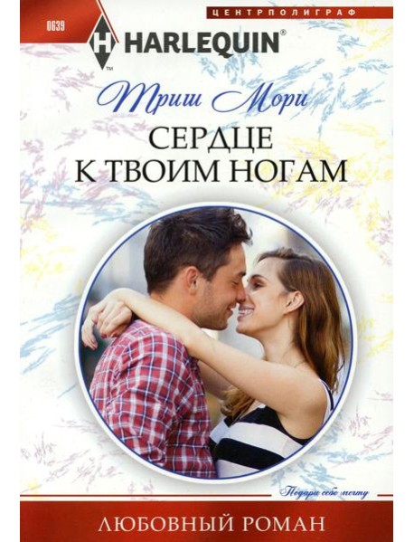 Сердце к твоим ногам