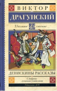 Денискины рассказы: рассказы
