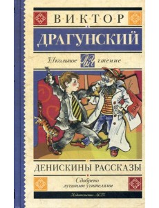 Денискины рассказы: рассказы Денискины рассказы: рассказы