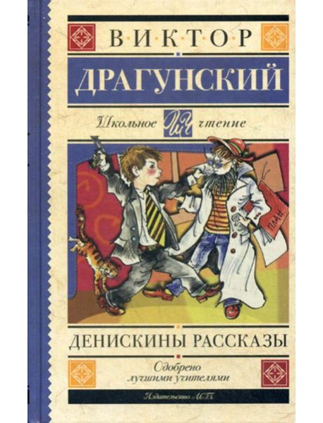 Денискины рассказы: рассказы