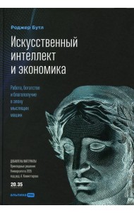 Искусственный интеллект и экономика: Работа, богатство и благополучие в эпоху мыслящих машин
