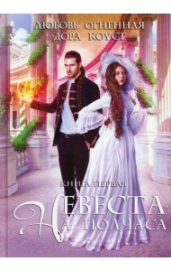 Невеста на полчаса