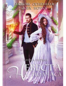 Невеста на полчаса