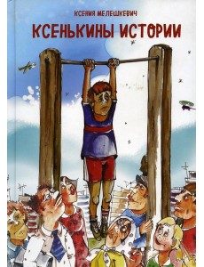 Ксенькины истории Ксенькины истории