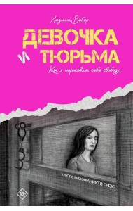 Девочка и тюрьма. Как я нарисовала себе свободу…: роман
