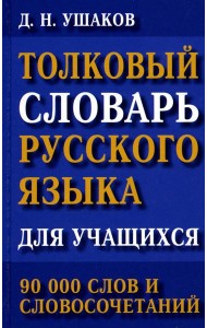 Толковый словарь русского языка для учащихся. 90 тыс. слов и словосочетаний