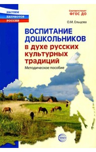 Воспитание дошкольников в духе русской культурной традиции. Методическое пособие